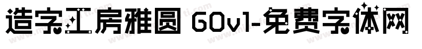 造字工房雅圆 G0v1字体转换